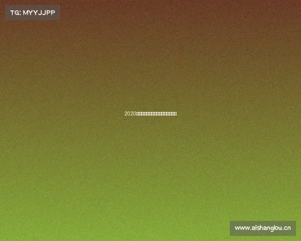 2020年十大语文差错公布，你用对了吗？