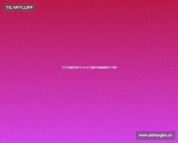 2025款宝马5系，iDrive 8.5更新到 9有何变化？新增V2X智驾